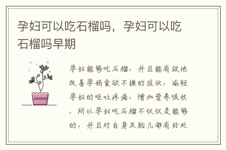 孕妇可以吃石榴吗，孕妇可以吃石榴吗早期