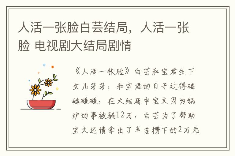 人活一张脸白芸结局，人活一张脸 电视剧大结局剧情