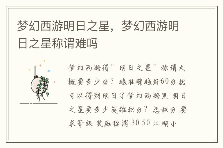 梦幻西游明日之星，梦幻西游明日之星称谓难吗