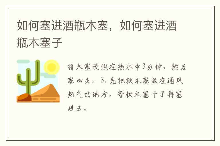 如何塞进酒瓶木塞，如何塞进酒瓶木塞子