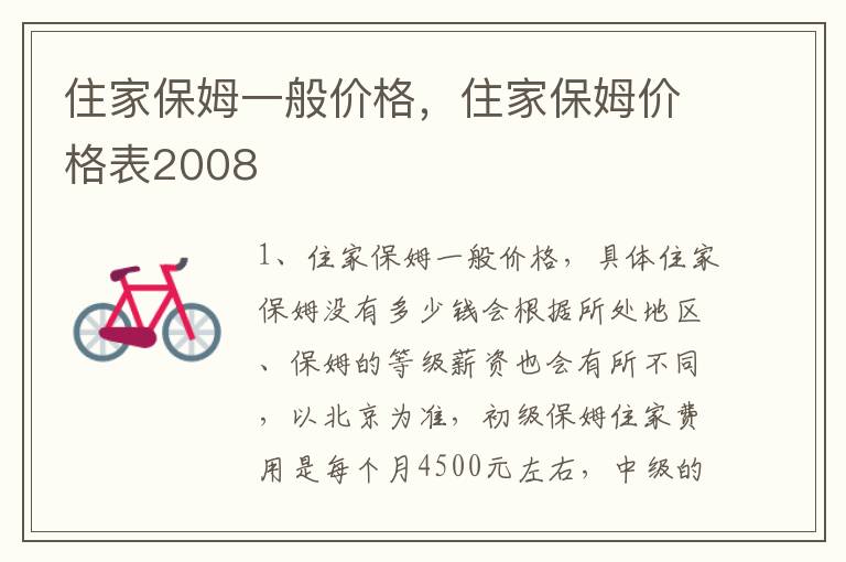 住家保姆一般价格，住家保姆价格表2008