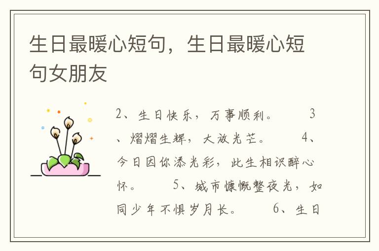 生日最暖心短句，生日最暖心短句女朋友