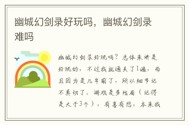 幽城幻剑录好玩吗，幽城幻剑录难吗