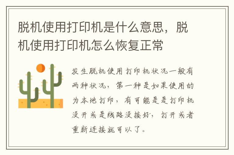 脱机使用打印机是什么意思，脱机使用打印机怎么恢复正常