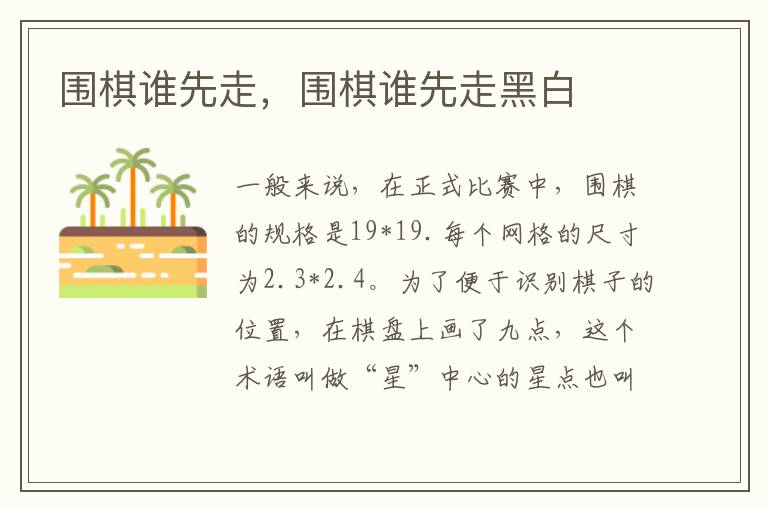 围棋谁先走，围棋谁先走黑白