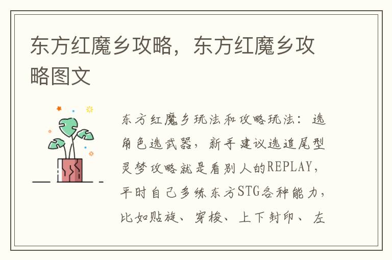 东方红魔乡攻略，东方红魔乡攻略图文