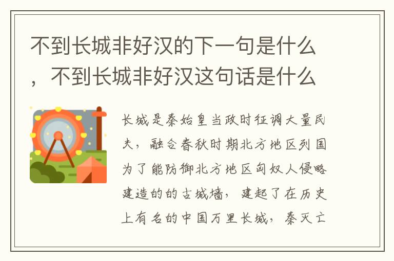 不到长城非好汉的下一句是什么，不到长城非好汉这句话是什么意思