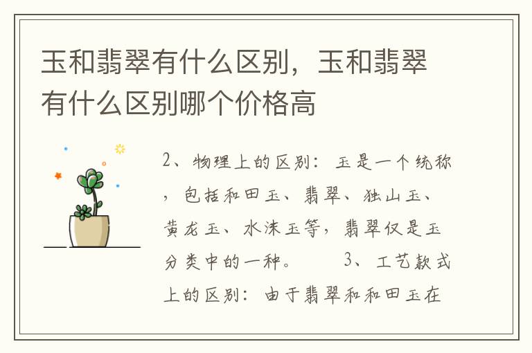 玉和翡翠有什么区别，玉和翡翠有什么区别哪个价格高