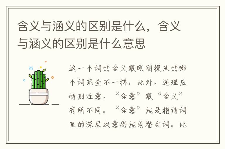 含义与涵义的区别是什么，含义与涵义的区别是什么意思