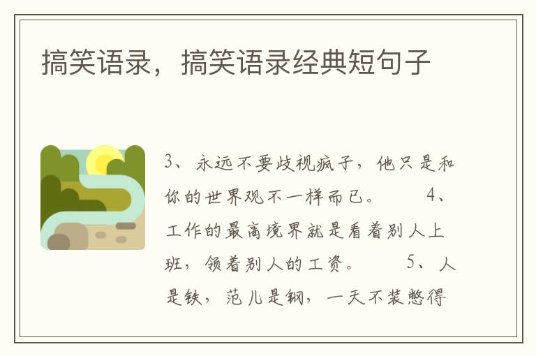 搞笑语录，搞笑语录经典短句子