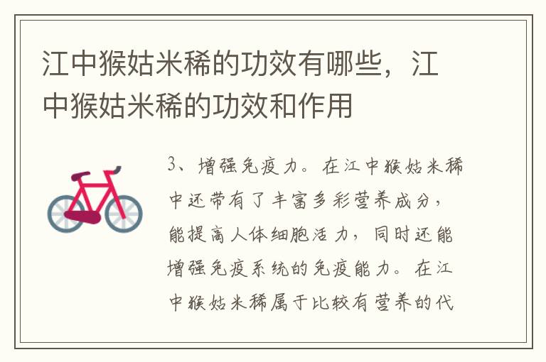 江中猴姑米稀的功效有哪些，江中猴姑米稀的功效和作用
