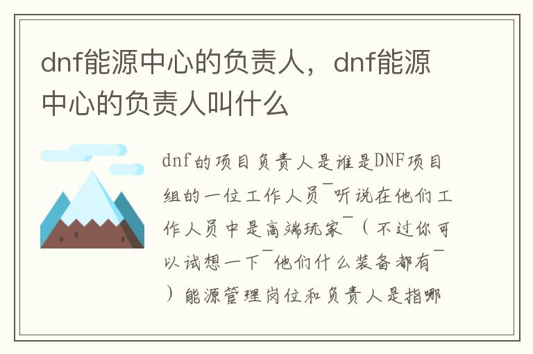 dnf能源中心的负责人，dnf能源中心的负责人叫什么