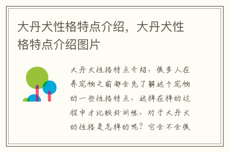 大丹犬性格特点介绍，大丹犬性格特点介绍图片