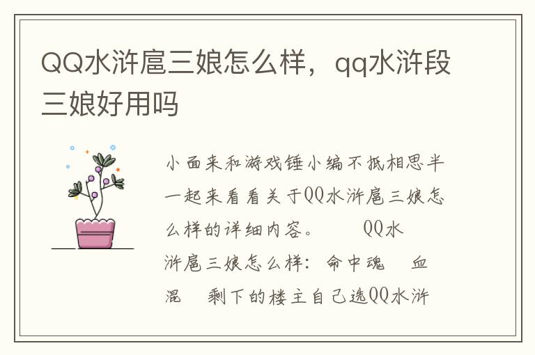 QQ水浒扈三娘怎么样，qq水浒段三娘好用吗