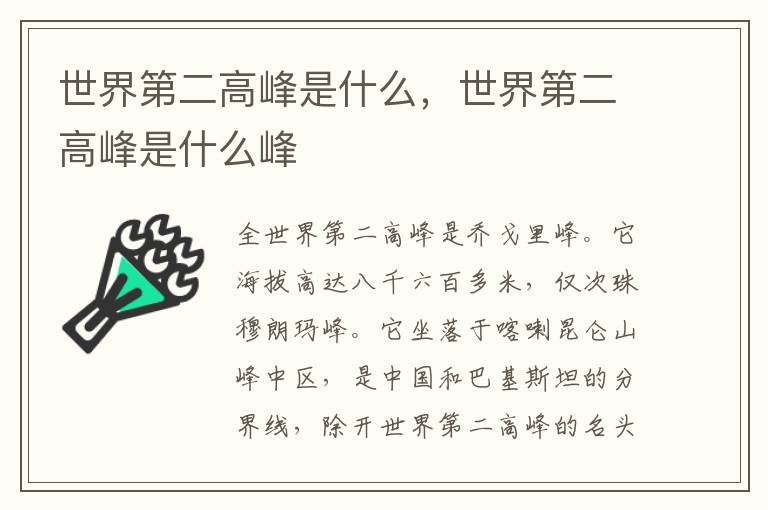 世界第二高峰是什么，世界第二高峰是什么峰