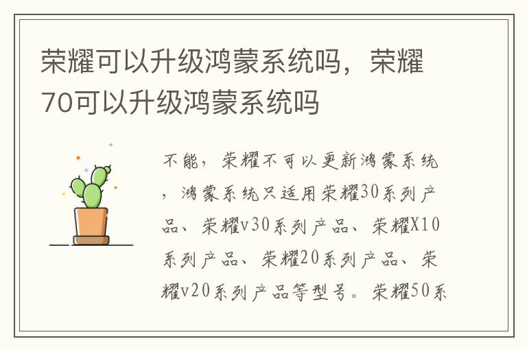 荣耀可以升级鸿蒙系统吗，荣耀70可以升级鸿蒙系统吗