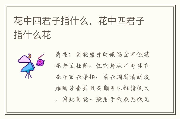 花中四君子指什么，花中四君子指什么花
