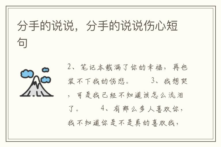 分手的说说，分手的说说伤心短句