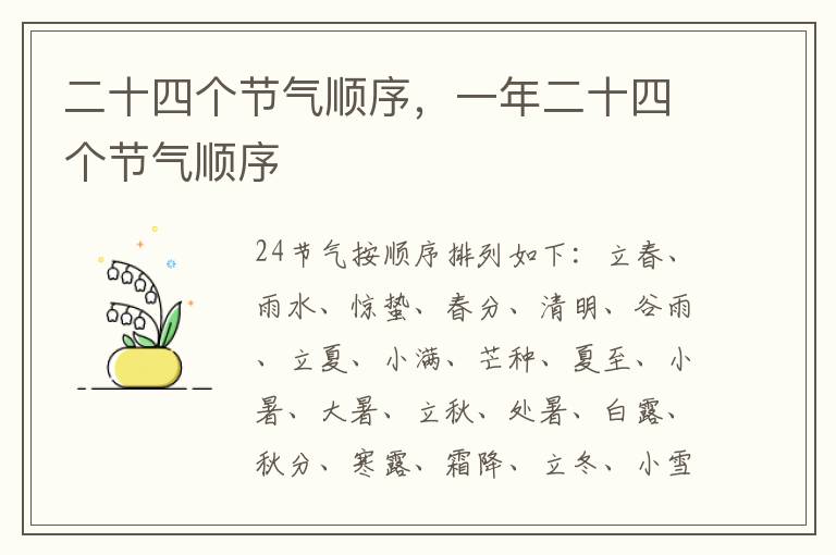 二十四个节气顺序，一年二十四个节气顺序
