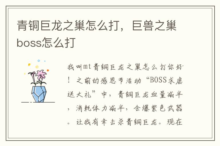 青铜巨龙之巢怎么打，巨兽之巢boss怎么打