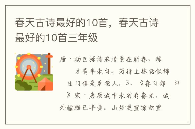 春天古诗最好的10首，春天古诗最好的10首三年级