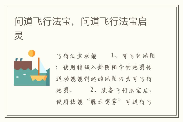 问道飞行法宝，问道飞行法宝启灵