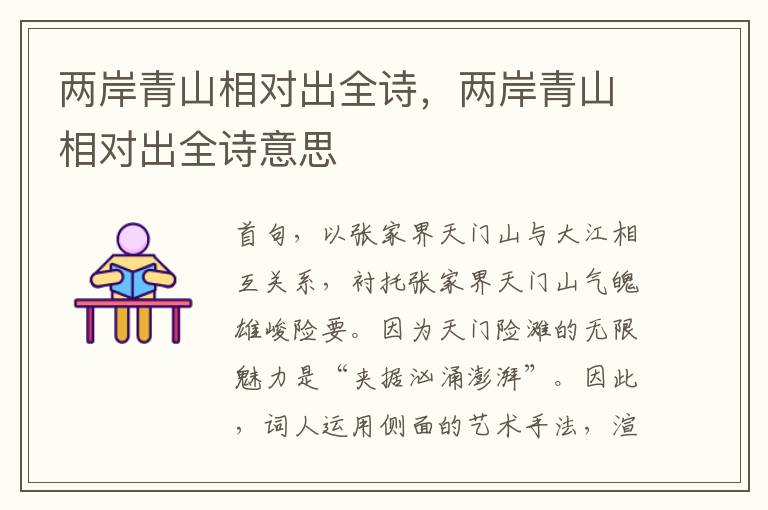 两岸青山相对出全诗，两岸青山相对出全诗意思