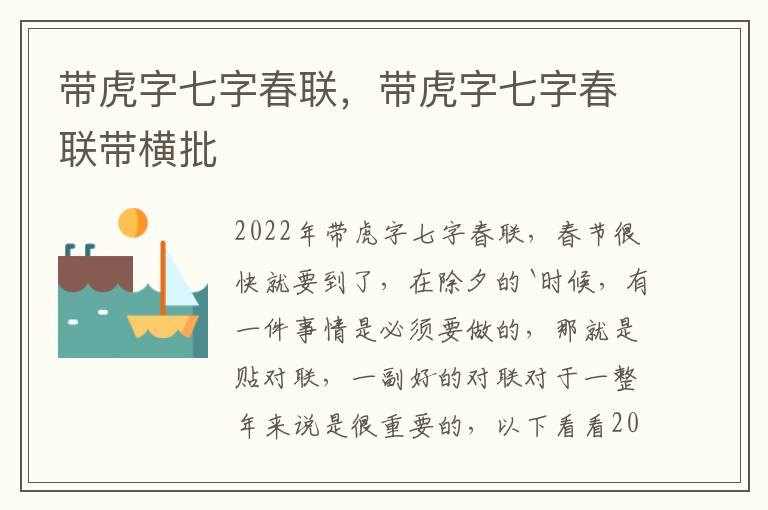 带虎字七字春联，带虎字七字春联带横批