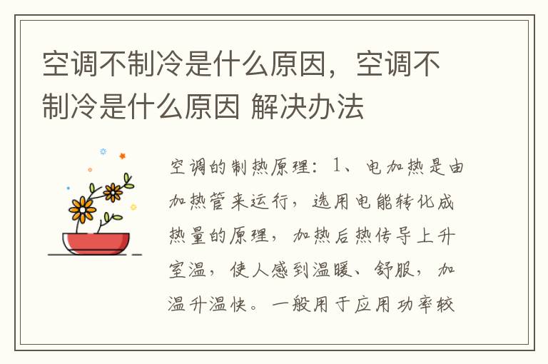 空调不制冷是什么原因，空调不制冷是什么原因 解决办法