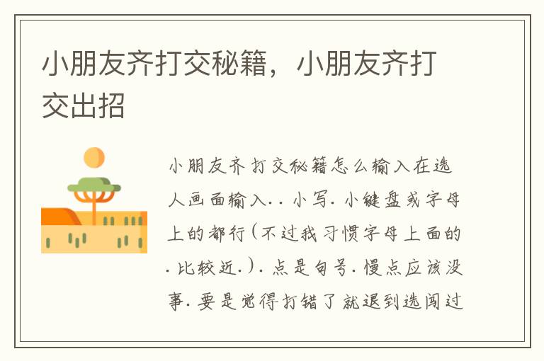 小朋友齐打交秘籍，小朋友齐打交出招