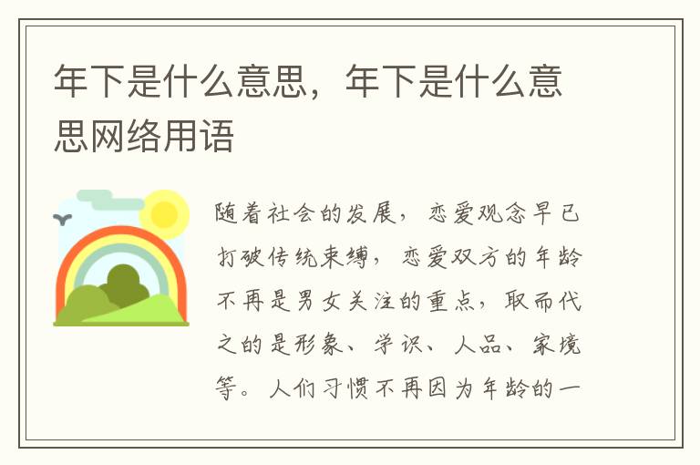 年下是什么意思，年下是什么意思网络用语