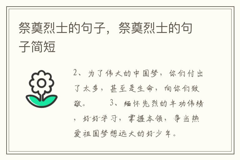 祭奠烈士的句子，祭奠烈士的句子简短