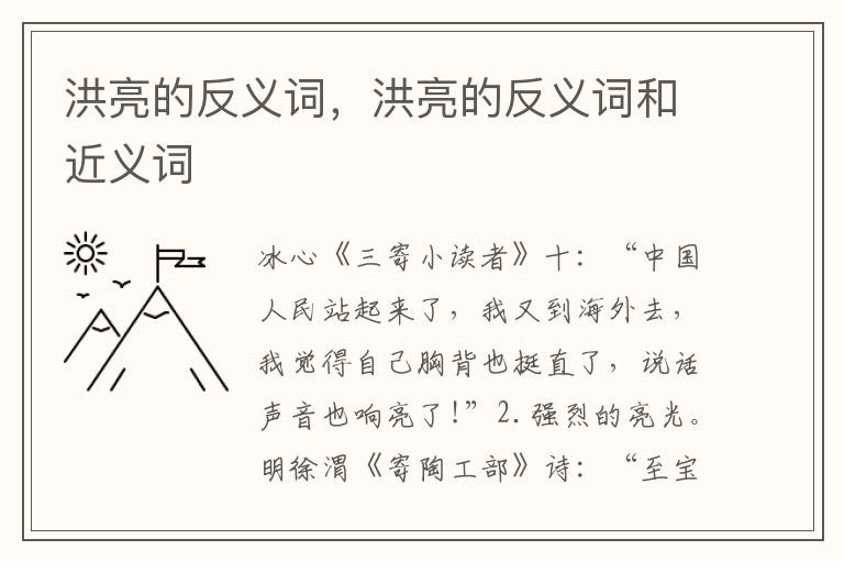 洪亮的反义词，洪亮的反义词和近义词