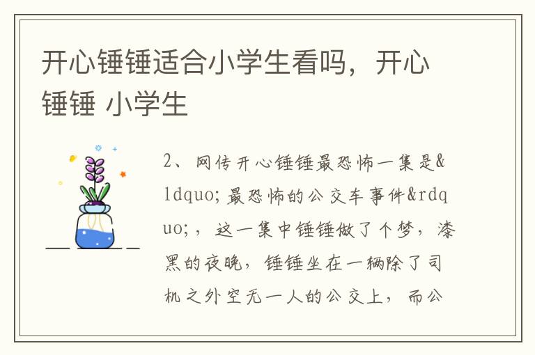 开心锤锤适合小学生看吗，开心锤锤 小学生