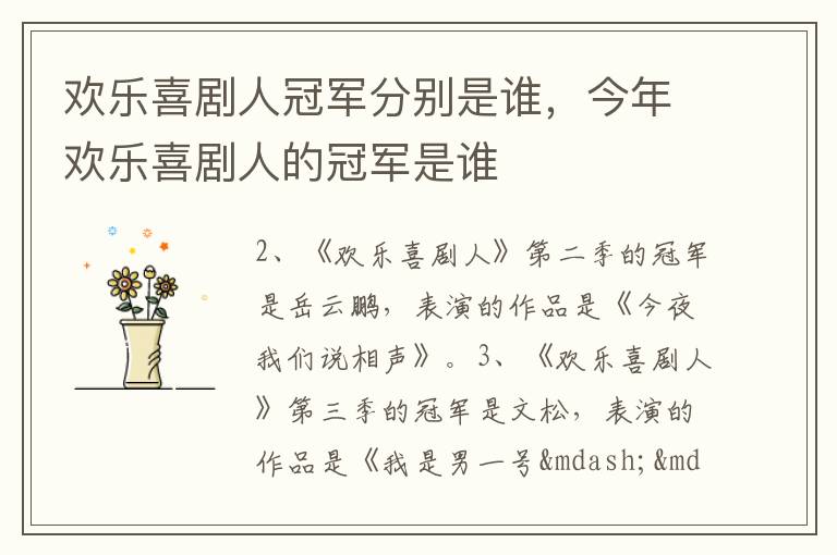 欢乐喜剧人冠军分别是谁，今年欢乐喜剧人的冠军是谁