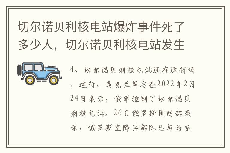 切尔诺贝利核电站爆炸事件死了多少人，切尔诺贝利核电站发生爆炸