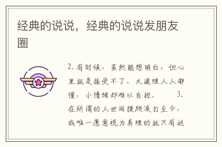 经典的说说，经典的说说发朋友圈