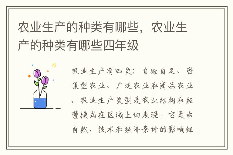 农业生产的种类有哪些，农业生产的种类有哪些四年级