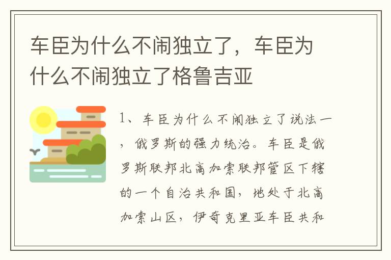 车臣为什么不闹独立了，车臣为什么不闹独立了格鲁吉亚