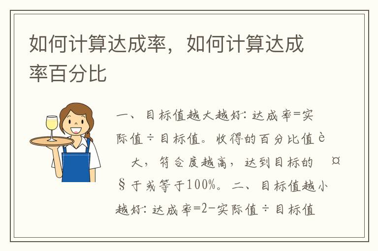 如何计算达成率，如何计算达成率百分比