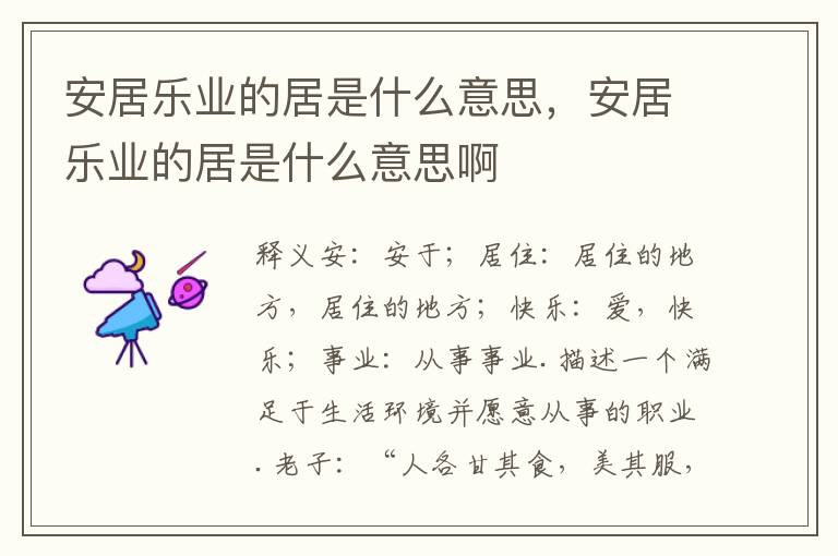 安居乐业的居是什么意思，安居乐业的居是什么意思啊