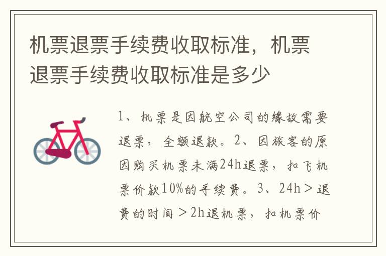 机票退票手续费收取标准，机票退票手续费收取标准是多少
