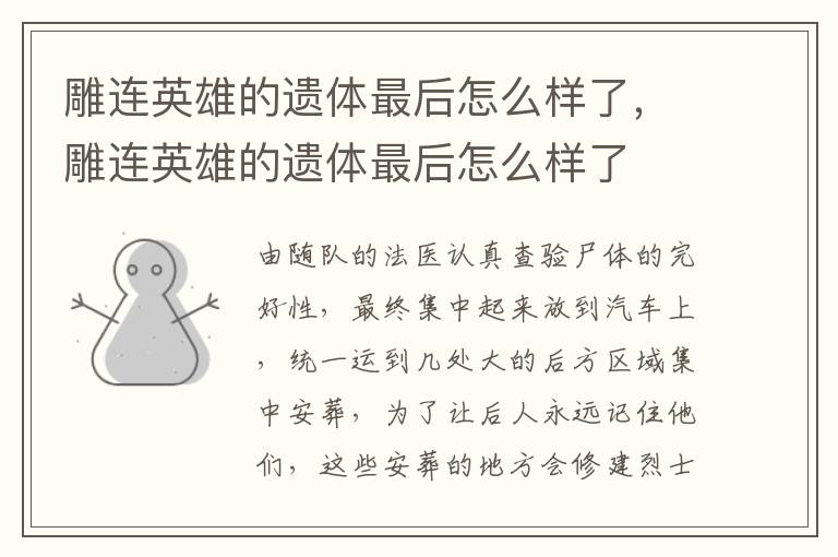 雕连英雄的遗体最后怎么样了，雕连英雄的遗体最后怎么样了