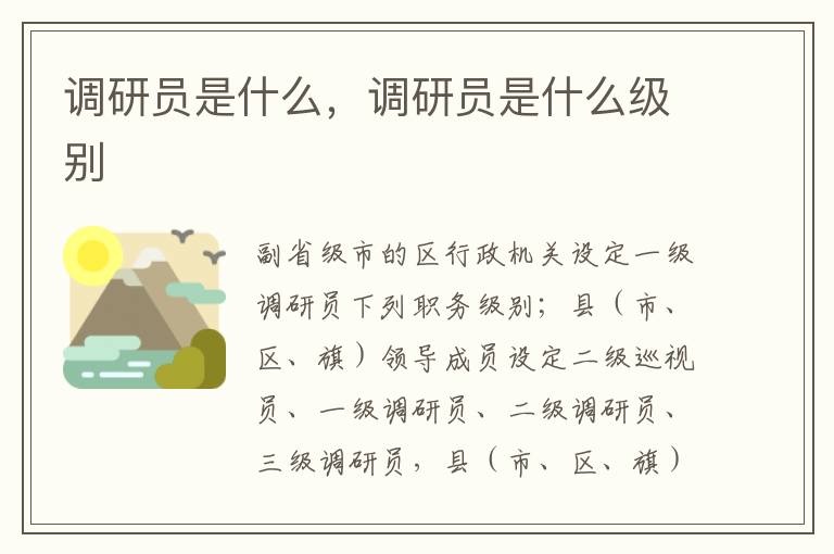 调研员是什么，调研员是什么级别