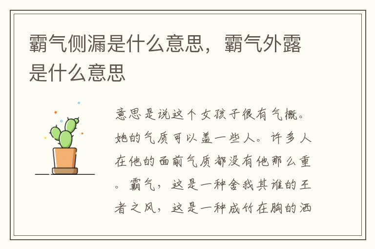 霸气侧漏是什么意思，霸气外露是什么意思