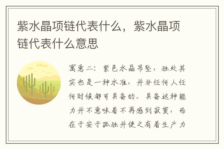 紫水晶项链代表什么，紫水晶项链代表什么意思