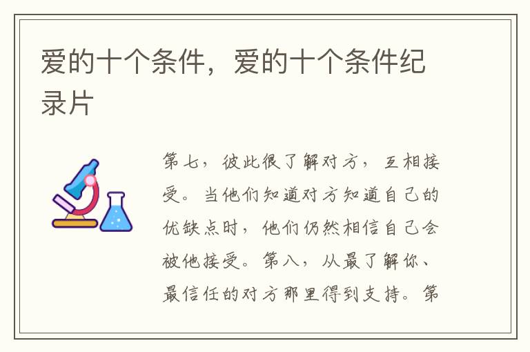 爱的十个条件，爱的十个条件纪录片