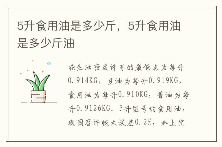 5升食用油是多少斤，5升食用油是多少斤油