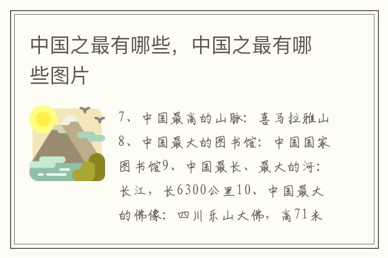 中国之最有哪些，中国之最有哪些图片
