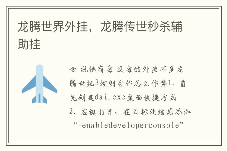 龙腾世界外挂，龙腾传世秒杀辅助挂